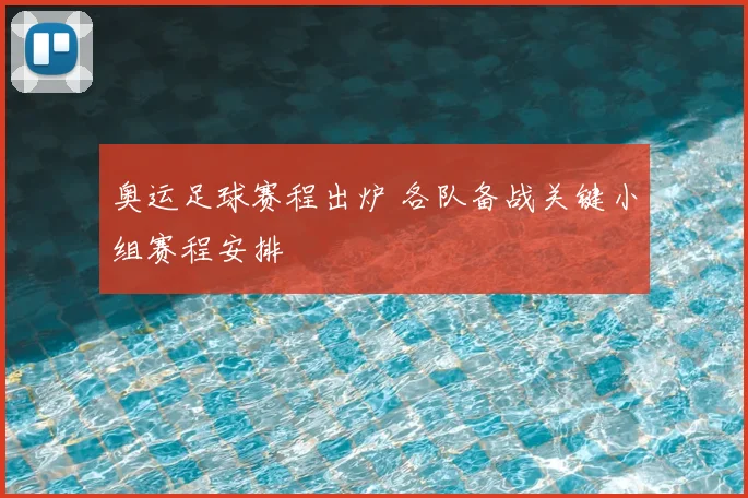 奥运足球赛程出炉 各队备战关键小组赛程安排