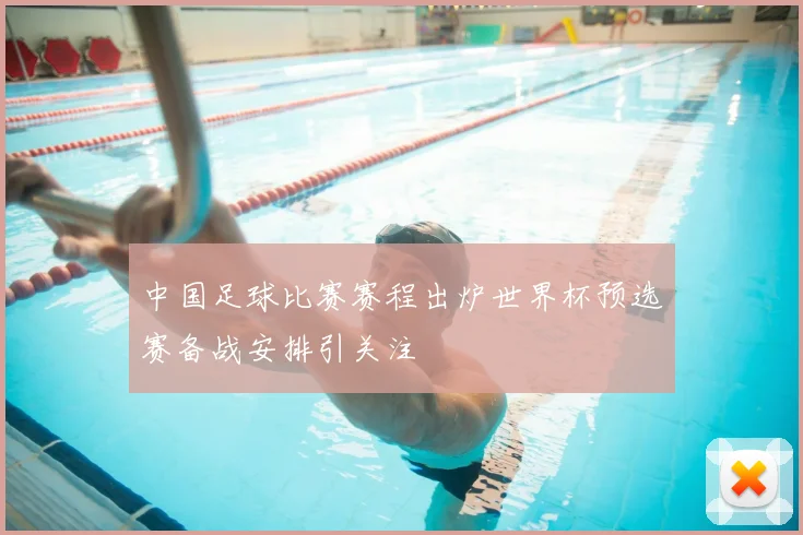 中国足球比赛赛程出炉世界杯预选赛备战安排引关注