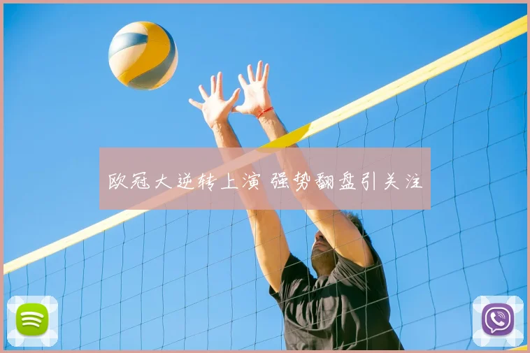 欧冠大逆转上演 强势翻盘引关注