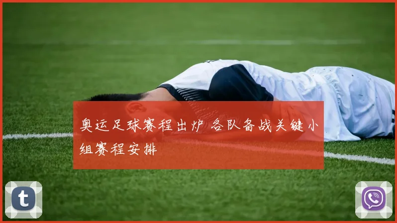 奥运足球赛程出炉 各队备战关键小组赛程安排