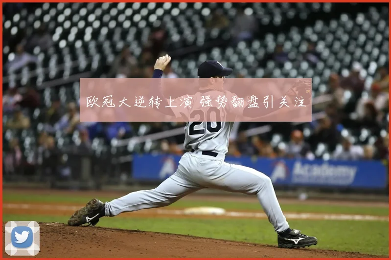 欧冠大逆转上演 强势翻盘引关注