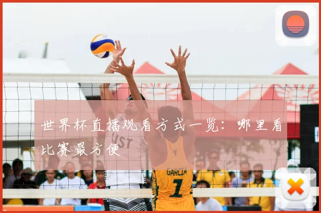 世界杯直播观看方式一览:哪里看比赛最方便