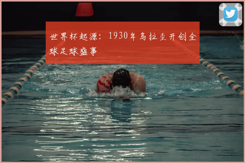 世界杯起源:1930年乌拉圭开创全球足球盛事