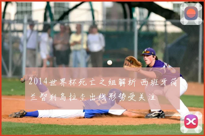 2014世界杯死亡之组解析 西班牙荷兰智利乌拉圭出线形势受关注
