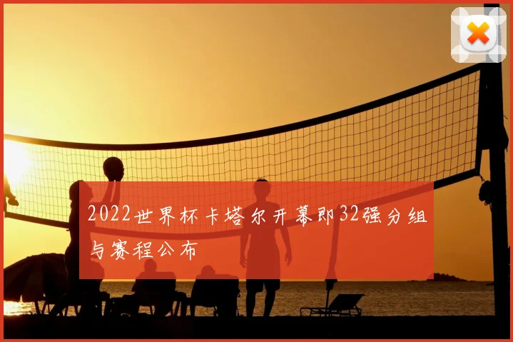 2022世界杯卡塔尔开幕即32强分组与赛程公布