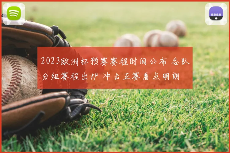 2023欧洲杯预赛赛程时间公布 各队分组赛程出炉 冲击正赛看点明朗