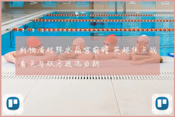利物浦对阵水晶宫前瞻 英超焦点战看点与双方近况分析