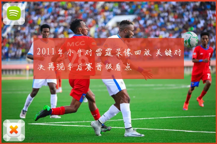 2011年小牛对雷霆录像回放 关键对决再现季后赛晋级看点