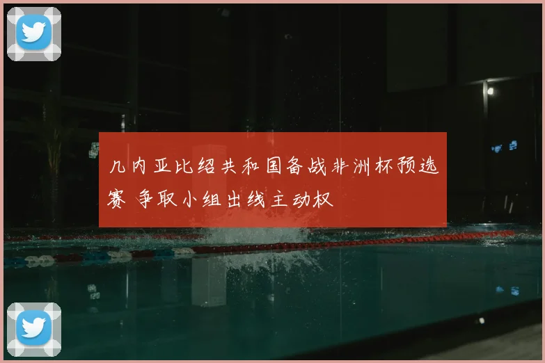 几内亚比绍共和国备战非洲杯预选赛 争取小组出线主动权