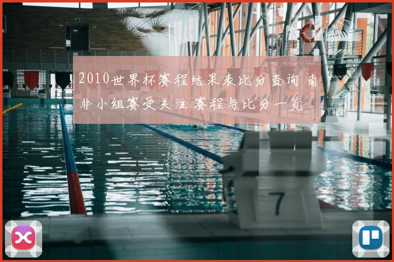 2010世界杯赛程结果表比分查询 南非小组赛受关注 赛程与比分一览