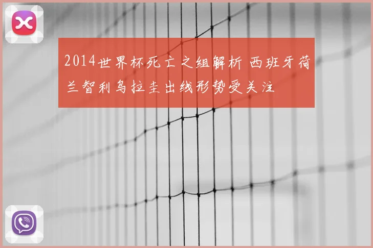 2014世界杯死亡之组解析 西班牙荷兰智利乌拉圭出线形势受关注