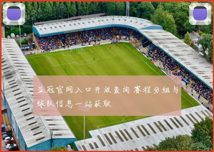 亚冠官网入口开放查询 赛程分组与球队信息一站获取