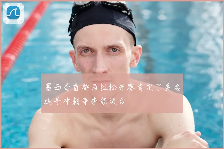 墨西哥首都马拉松开赛肯定了多名选手冲刺争夺领奖台